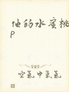 他的水蜜桃pop