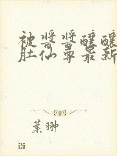 被酱酱酿酿的大肚仙尊最新章