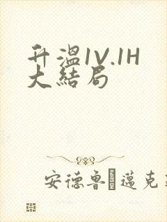 升温1V.1H大结局