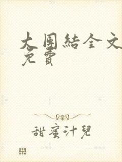 大团结全文阅读免费
