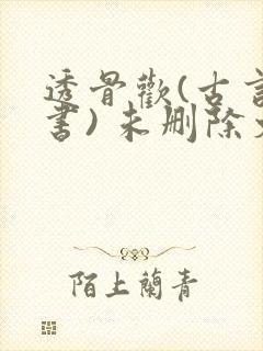 透骨欢(古言穿书) 未删除文