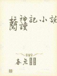 妖神记小说免费阅读