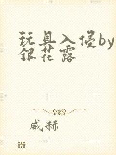玩具入侵by金银花露封面