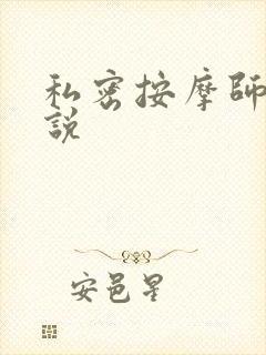 私密按摩师 小说