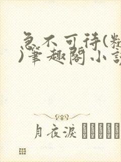 急不可待(糙汉)笔趣阁小说内容