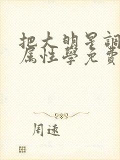 把大明星调成专属性学免费阅读封面