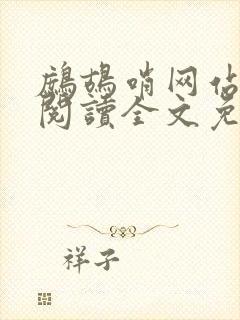 鹧鸪哨网站在线阅读全文免费阅读封面