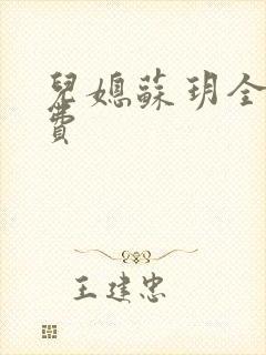 儿媳苏玥全文免费封面