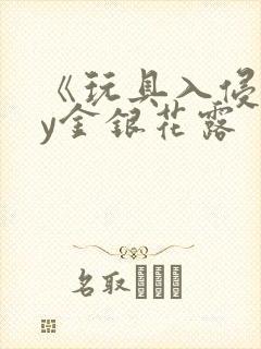 《玩具入侵》by金银花露