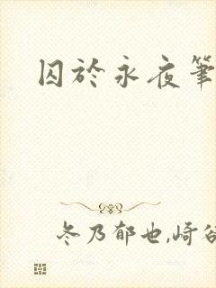 囚于永夜笔趣阁