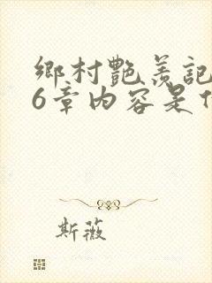 乡村艳羡记第16章内容是什么封面