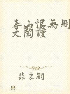 春山恨无删减全文阅读封面