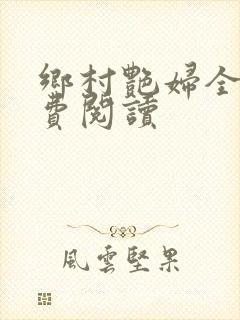 乡村艳妇全文免费阅读封面