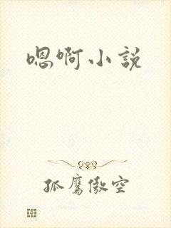 嗯啊小说