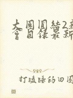 大团圆结2亲情会目录最新章节