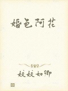 婚色阿花