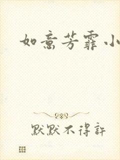 如意芳霏小说