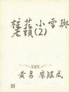 校花小雪与门卫老头(2)