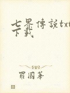 七界传说txt下载