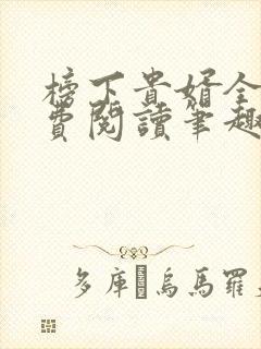 榜下贵婿全文免费阅读笔趣阁