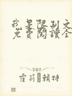 我是限制文女配免费阅读全文笔趣阁