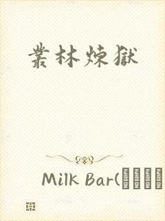 丛林炼狱