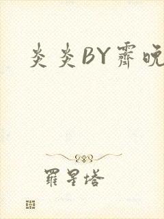 炎炎BY霁晚