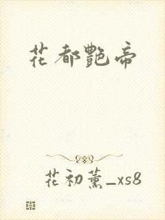 花都艳帝