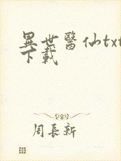 异世医仙txt下载封面
