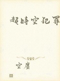 超时空犯罪集团