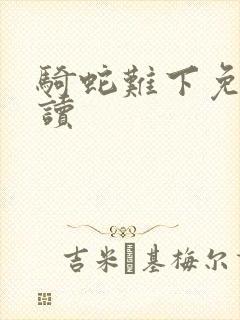 骑蛇难下免费阅读封面
