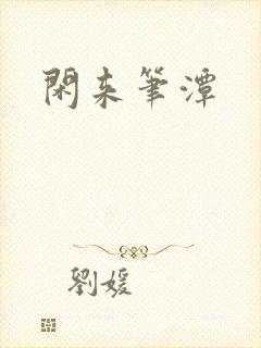 闲来笔潭封面
