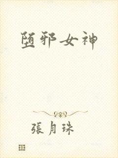 堕邪女神