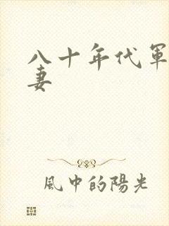 八十年代军婚宠妻