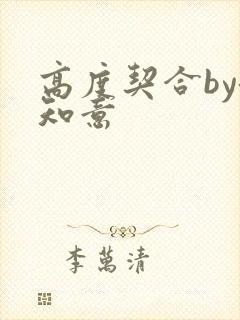 高度契合by洛知意封面