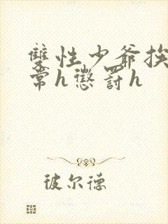 双性少爷挨脔日常h惩罚h