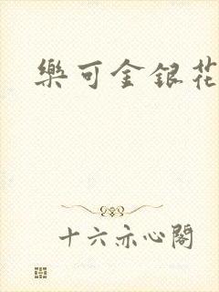 乐可金银花小说