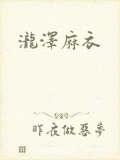 泷泽麻衣封面