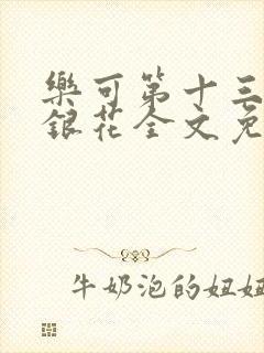 乐可第十三章金银花全文免费阅读在线