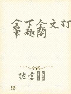 余下全文打不开笔趣阁