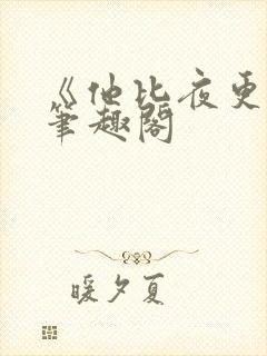 《他比夜更黑》笔趣阁