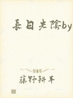 长日光阴by
