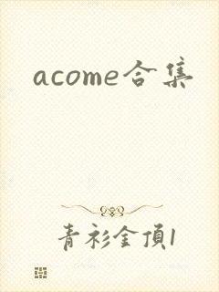 acome合集