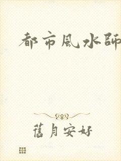 都市风水师3