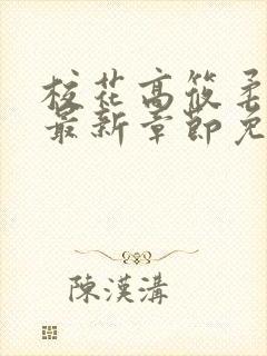 校花高筱柔小说最新章节免费阅读封面