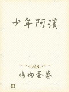 少年阿滨封面