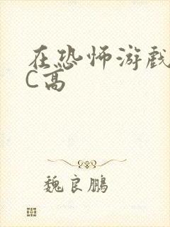 在恐怖游戏里挨C高
