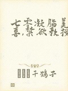 七零凝脂美人有喜,禁欲教授养崽