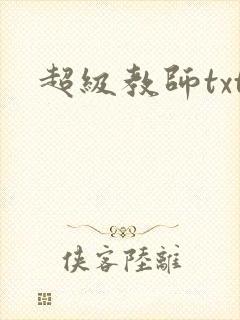 超级教师txt封面