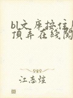 bl文库按住腰顶弄在线阅读